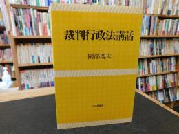 「裁判行政法講話」