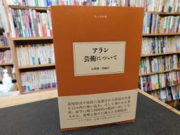「アラン　芸術について」