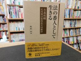 「法の番人として生きる」 　大森政輔元内閣法制局長官回顧録