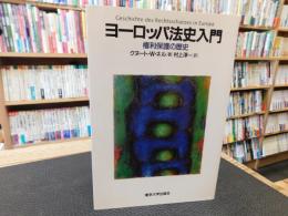 「ヨーロッパ法史入門」　権利保護の歴史