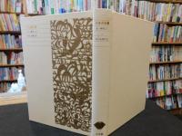 「新編日本古典文学全集　（２巻～４巻）　日本書紀　全３巻揃」