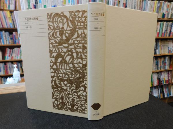 新編日本古典文学全集 （35巻～38巻） 今昔物語集 全4巻揃