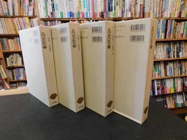 新編日本古典文学全集 （6巻～9巻） 萬葉集 全4巻揃」(小島 憲之