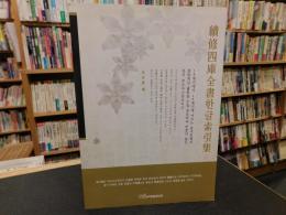 「續修四庫全書 한글 索引集」