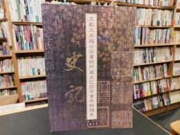 「文教大学越谷図書館所蔵史記関係書等解題集」