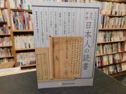 「古代中世　日本人の読書」