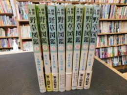 「検索入門　野草図鑑　全8巻揃　別巻索引欠」