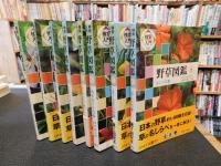 「検索入門　野草図鑑　全8巻揃　別巻索引欠」