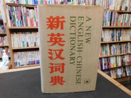 「新英汉词典」