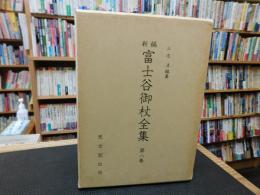 「新編　富士谷御杖全集　第8巻」
