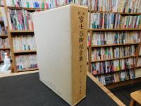 「新編　富士谷御杖全集　第8巻」