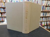 「新編　富士谷御杖全集　第8巻」