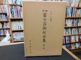 「新編　富士谷御杖全集　第7巻」