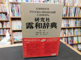 研究社 露和辞典 携帯版」(東郷正延 ほか編) / 古本、中古本、古書籍の