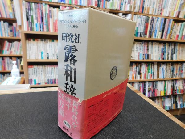研究社 露和辞典 携帯版」(東郷正延 ほか編) / 古本、中古本、古書籍の