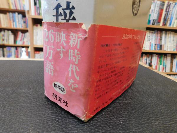 研究社 露和辞典 携帯版」(東郷正延 ほか編) / 古本、中古本、古書籍の
