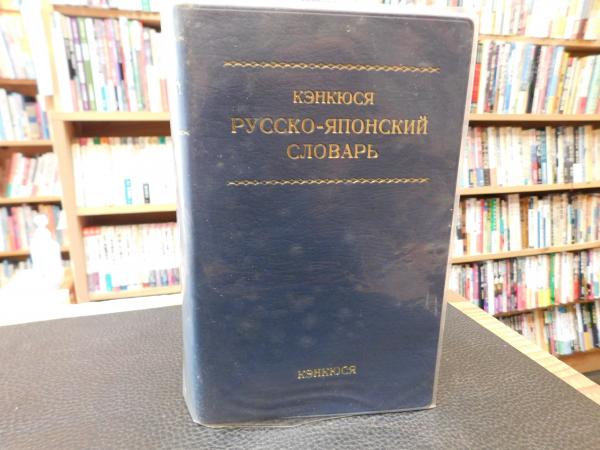 研究社 露和辞典 携帯版」(東郷正延 ほか編) / 古本、中古本、古書籍の
