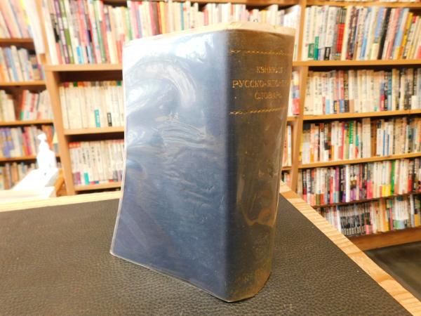 【中古本】研究社露和辞典 研究社 露和辞典 - 研究社