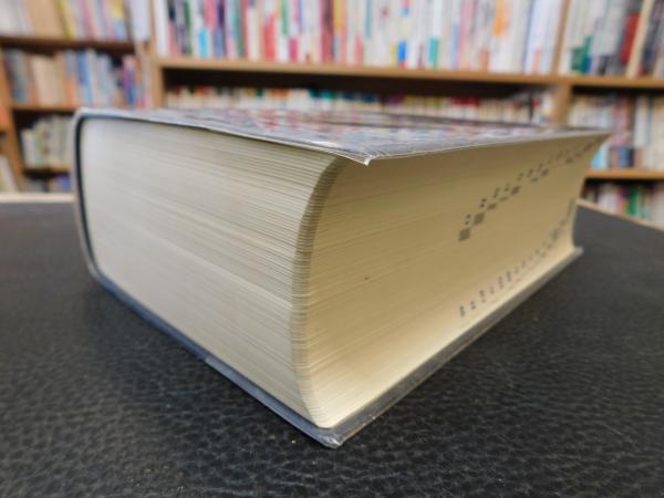 研究社 露和辞典 携帯版」(東郷正延 ほか編) / 古本、中古本、古書籍の