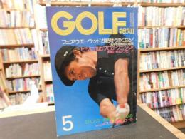 「GOLF報知　昭和５０年５月号」　フェアウエーウッドが絶対うまくなる　銘酒杉原輝雄の極意