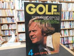 「GOLF報知　昭和５０年４月号」　スコアを縮める６つのアドバイス