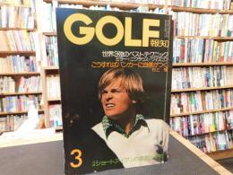 「GOLF報知　昭和５０年３月号」　世界３強のベストテクニック