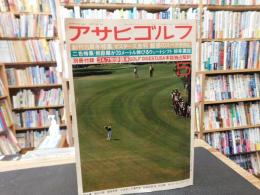 「アサヒゴルフ　昭和５２年５月号」　創刊１９周年特集　マスターズ全科　魅惑のスペクタクル