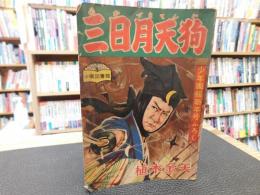 「三日月天狗　少年画報　昭和３３年新年号ふろく」