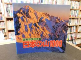 「日本の山1000」