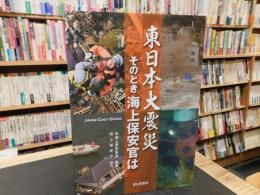 「東日本大震災　そのとき海上保安官は」