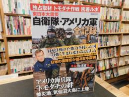 「東日本大震災　自衛隊・アメリカ軍全記録」