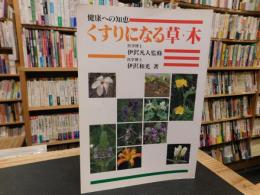 「健康への知恵　くすりになる草・木」