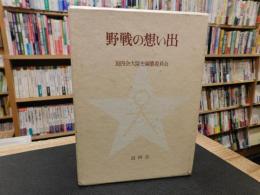 「野戦の想い出」