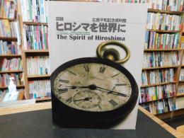 「図録　ヒロシマを世界に　２０１７年　１４刷　」