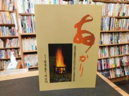 「あかり　２００４年　２版」　国指定重要有形民俗文化財灯火具資料図録