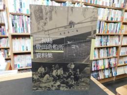 「二神島　豊田造船所資料集」