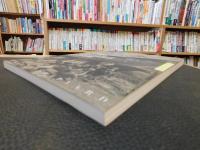 「二神島　豊田造船所資料集」