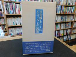 「詩集　市街戦もしくはオルフェウスの流儀」