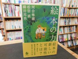 「絵本の力」