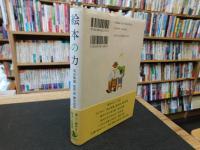 「絵本の力」