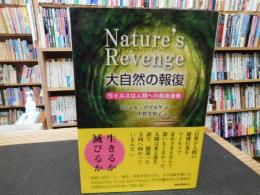 「ネイチャーズ・リベンジ 大自然の報復」