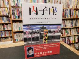 「内子座」