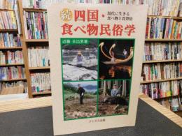 「続　四国・食べ物民俗学」