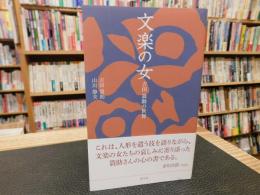 「文楽の女　吉田簑助の世界」
