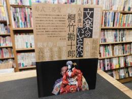 「なにわの華 　文楽へのいざない」