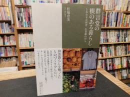 「群言堂の根のある暮らし」　しあわせな田舎石見銀山から