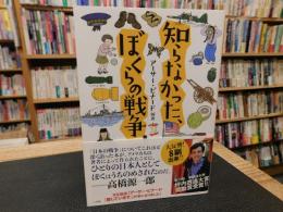 「知らなかった、ぼくらの戦争」