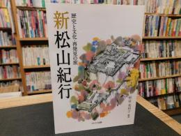 「新松山紀行」　歴史と文化・再発見の旅