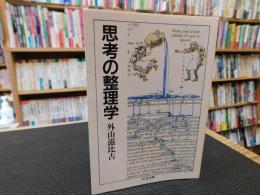 「思考の整理学」