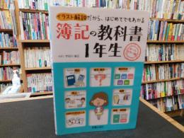 「簿記の教科書1年生」